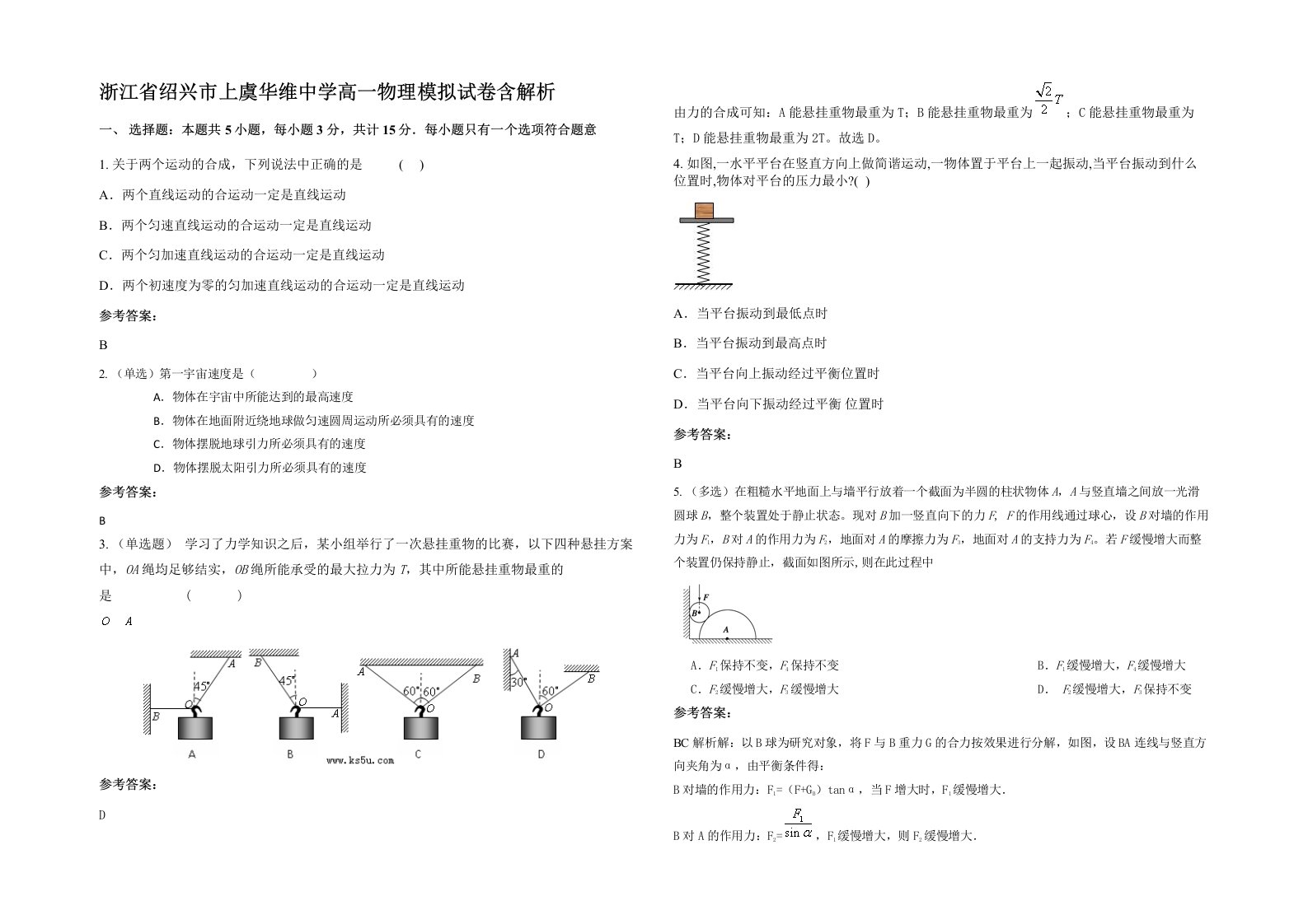 浙江省绍兴市上虞华维中学高一物理模拟试卷含解析