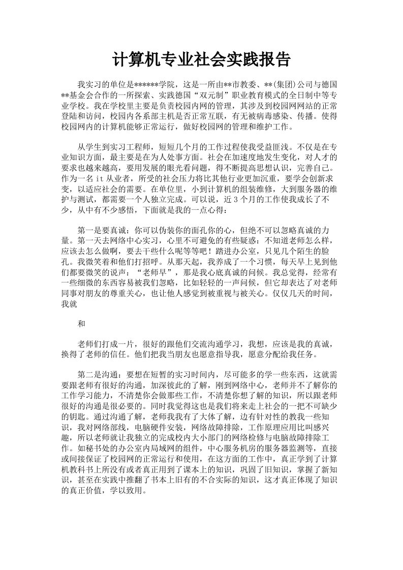 计算机专业社会实践报告