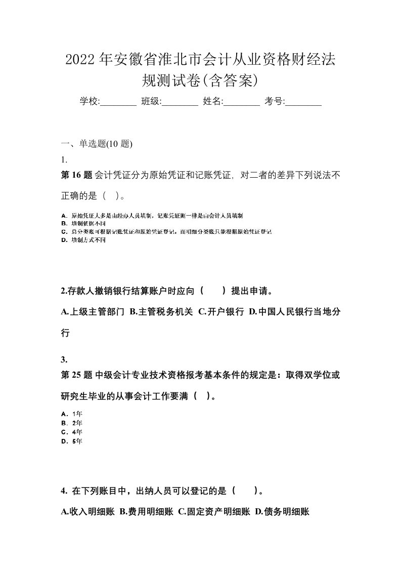 2022年安徽省淮北市会计从业资格财经法规测试卷含答案