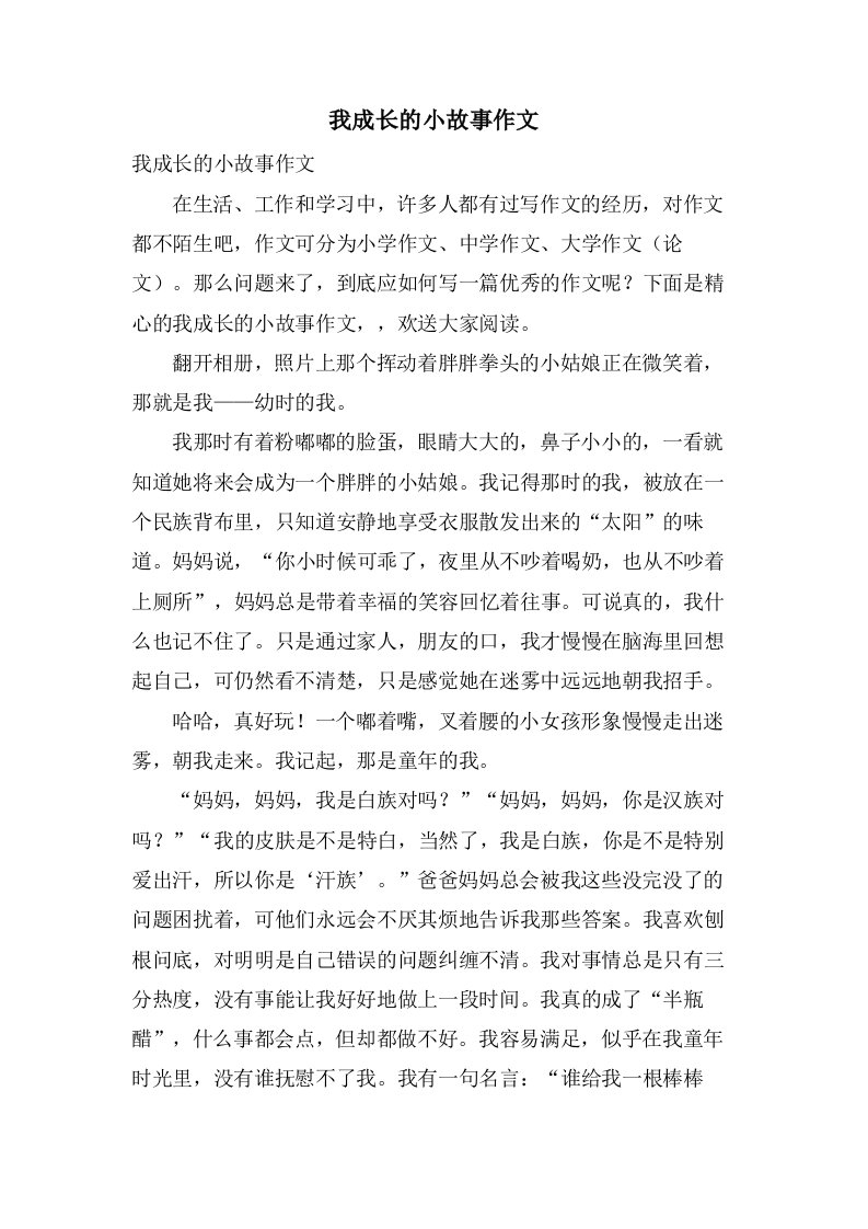 我成长的小故事作文