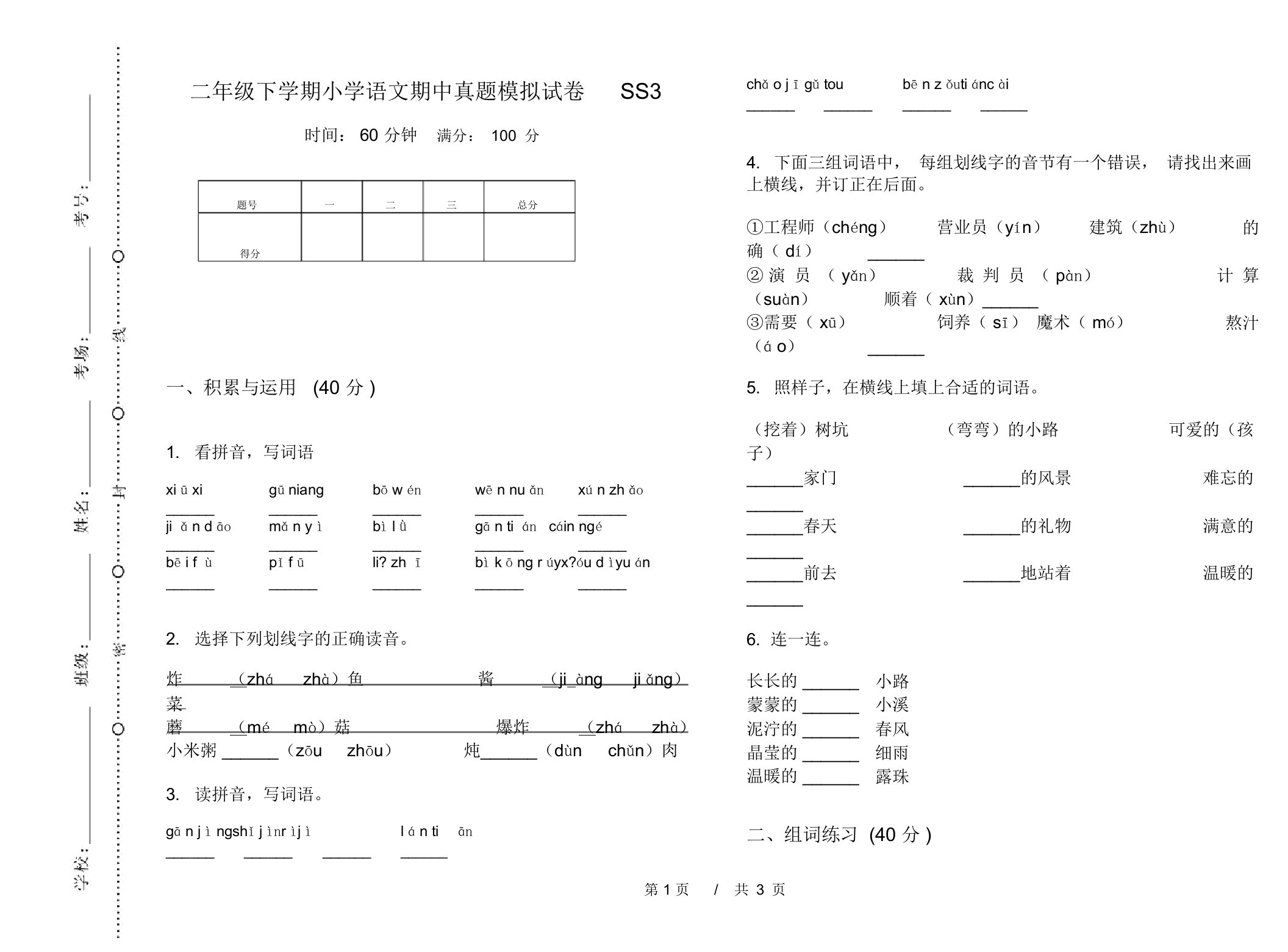 二年级下学期小学语文期中真题模拟试卷SS3