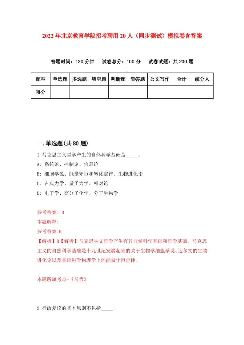 2022年北京教育学院招考聘用20人同步测试模拟卷含答案3