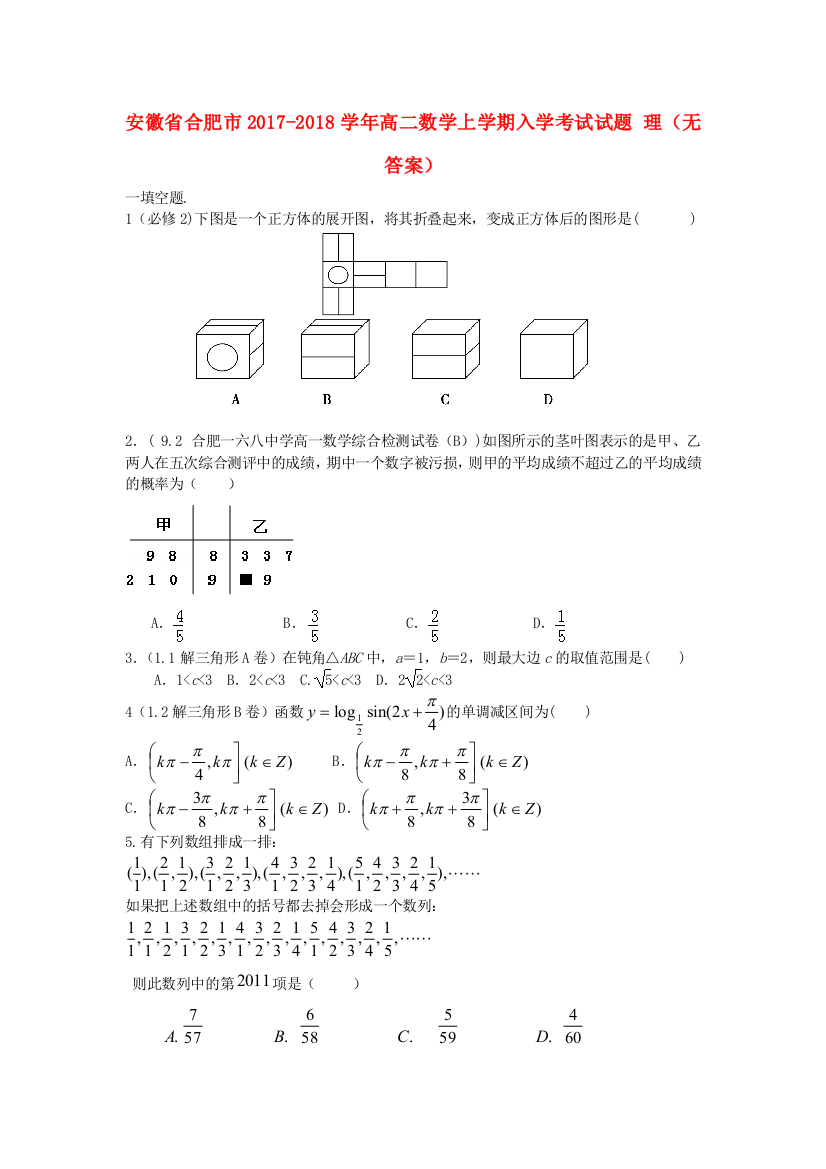 高二数学上学期入学考试试题理无答案