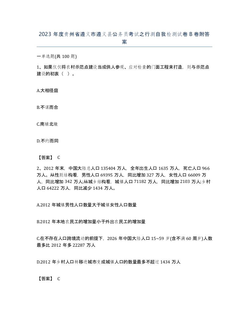 2023年度贵州省遵义市遵义县公务员考试之行测自我检测试卷B卷附答案