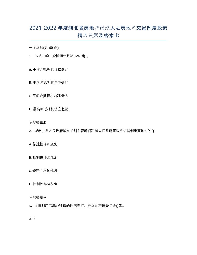 2021-2022年度湖北省房地产经纪人之房地产交易制度政策试题及答案七