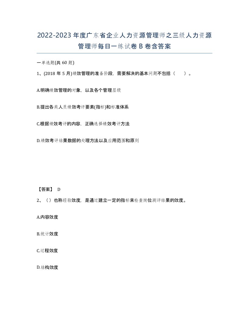 2022-2023年度广东省企业人力资源管理师之三级人力资源管理师每日一练试卷B卷含答案