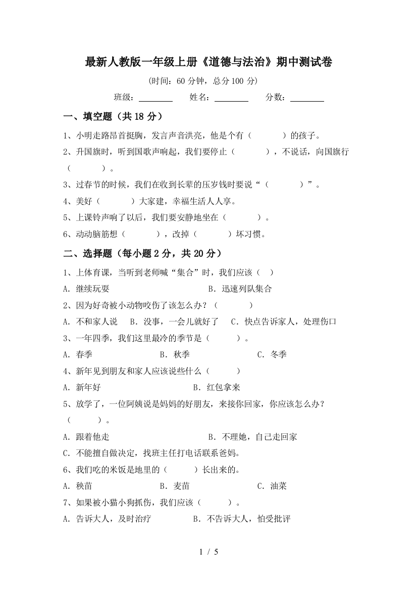 最新人教版一年级上册《道德与法治》期中测试卷