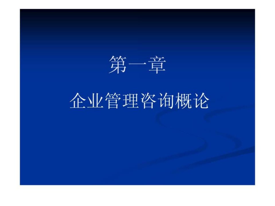 第一章企业管理咨询概论