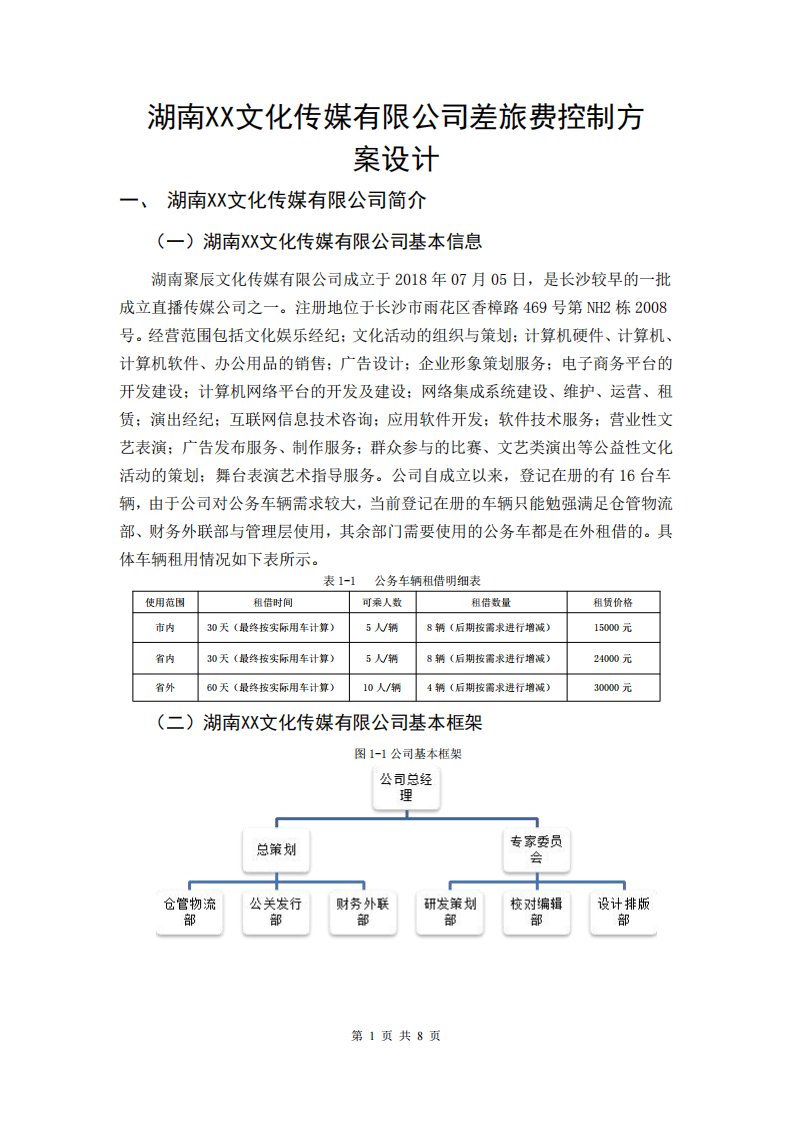 湖南聚晨文化传媒有限公司差旅费控制方案设计