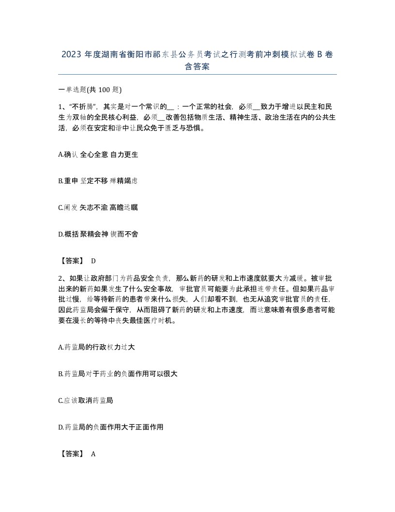 2023年度湖南省衡阳市祁东县公务员考试之行测考前冲刺模拟试卷B卷含答案