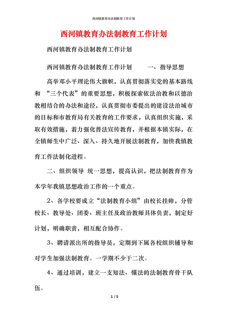 西河镇教育办法制教育工作计划_1