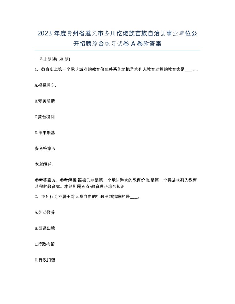 2023年度贵州省遵义市务川仡佬族苗族自治县事业单位公开招聘综合练习试卷A卷附答案