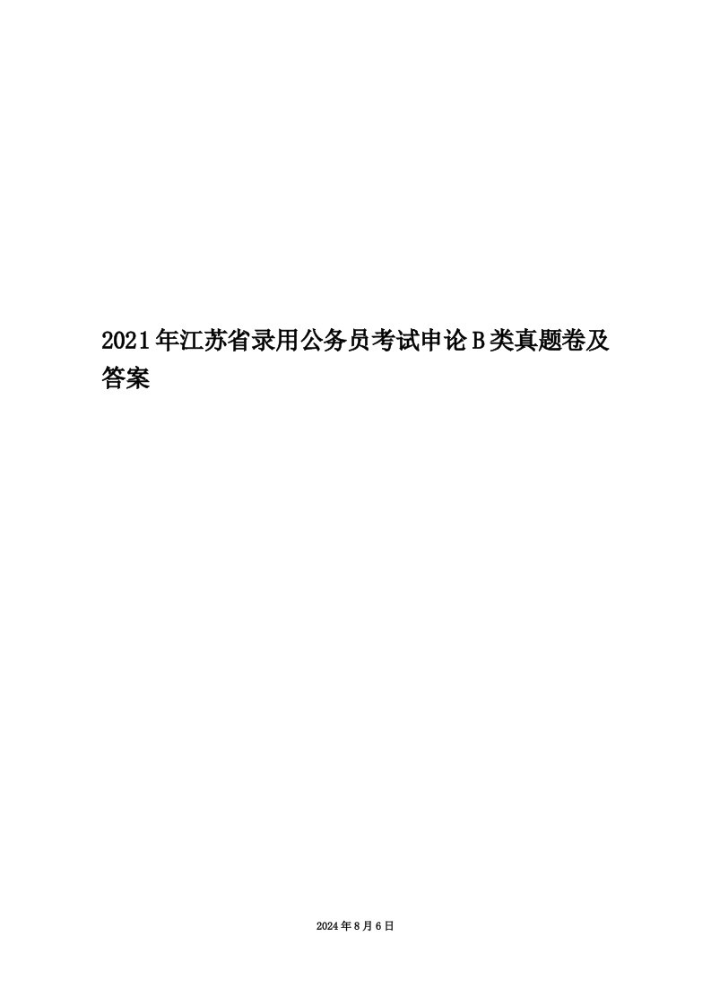 2021年江苏省录用公务员考试申论B类真题卷及答案