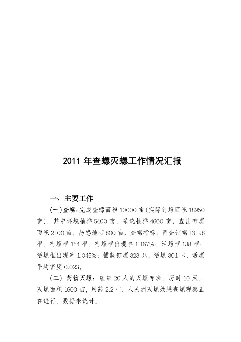 团风县2011年查螺灭螺工作情况汇报