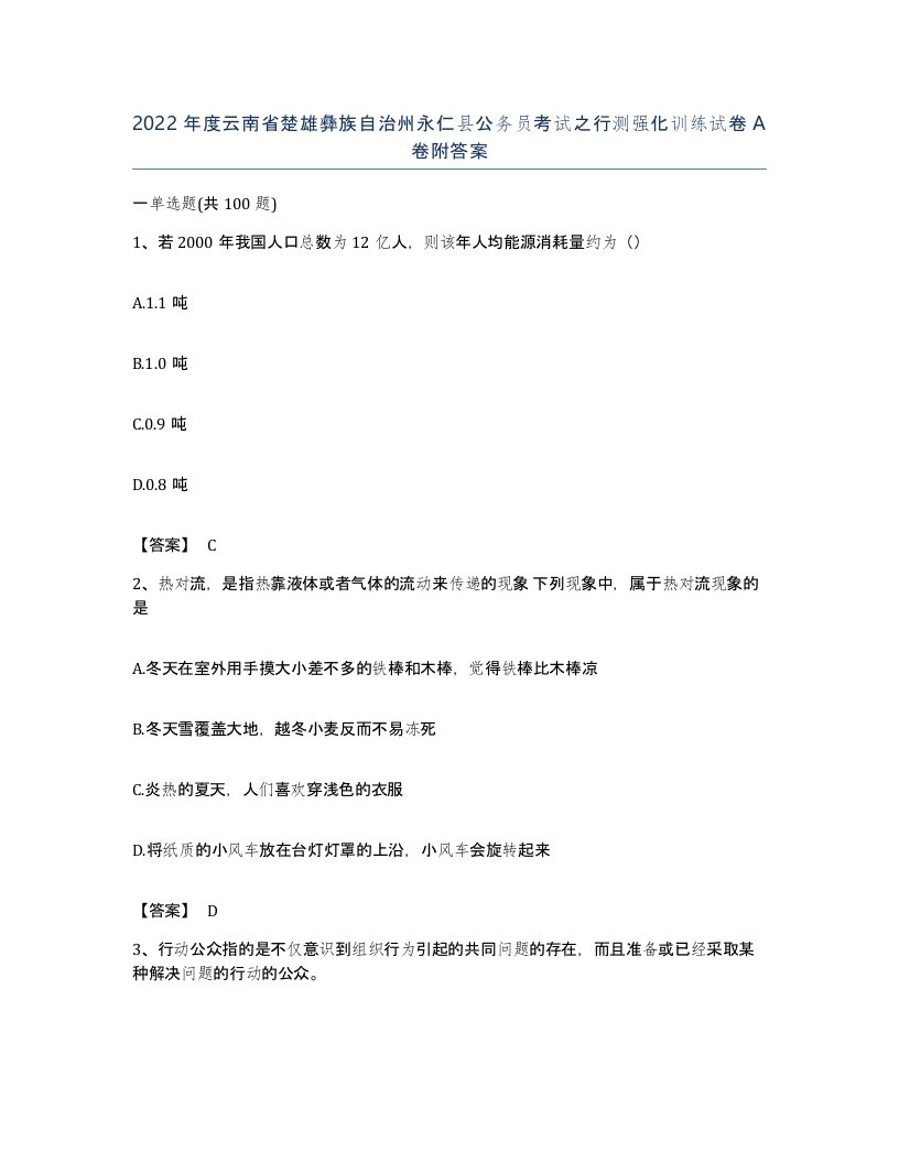 2022年度云南省楚雄彝族自治州永仁县公务员考试之行测强化训练试卷A卷附答案