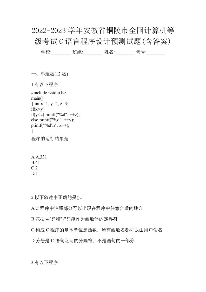 2022-2023学年安徽省铜陵市全国计算机等级考试C语言程序设计预测试题含答案