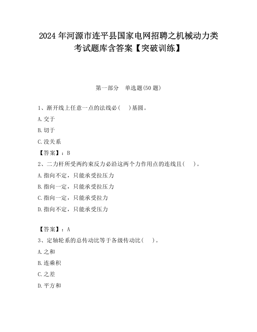 2024年河源市连平县国家电网招聘之机械动力类考试题库含答案【突破训练】