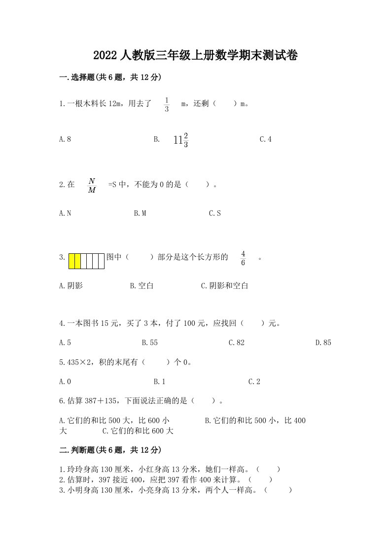 2022人教版三年级上册数学期末测试卷【各地真题】