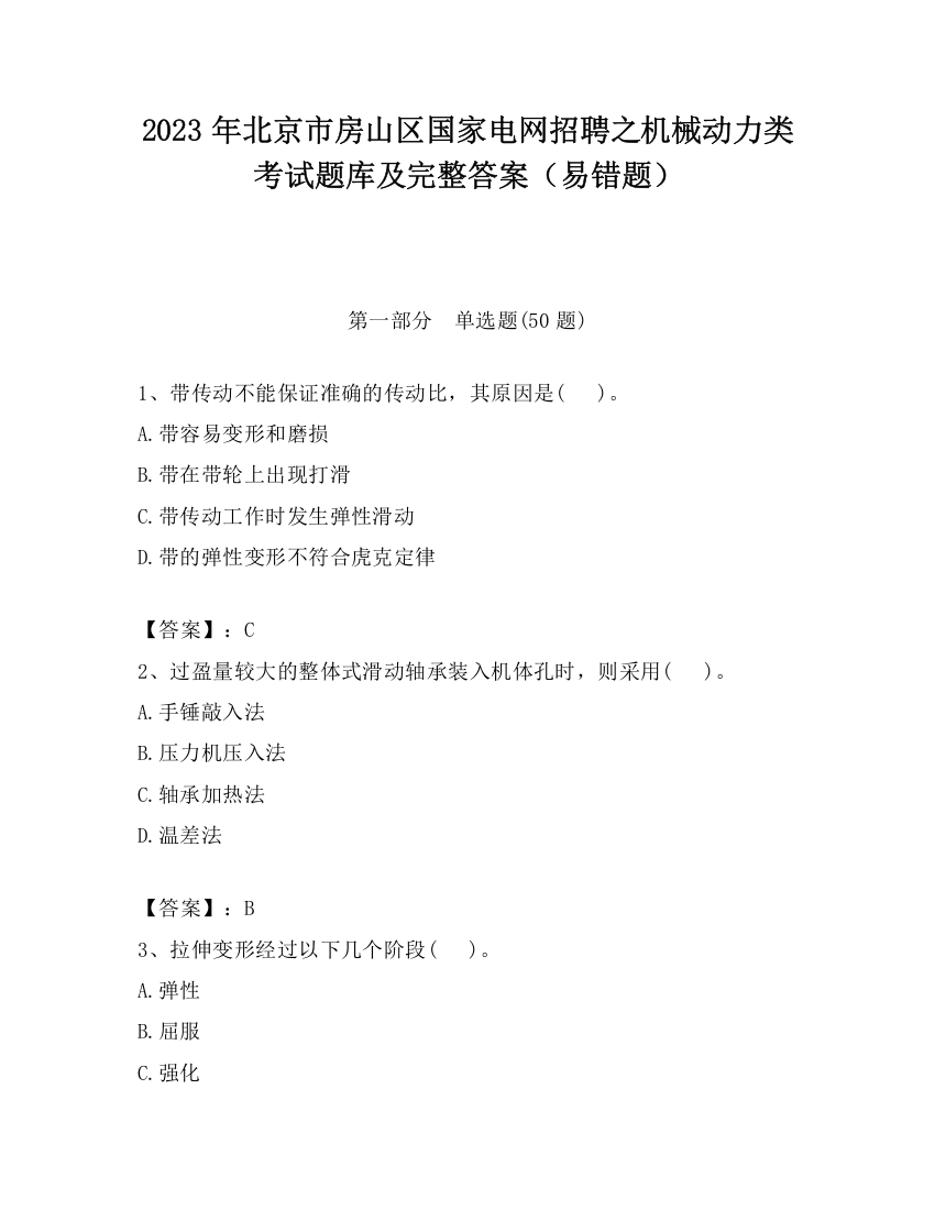 2023年北京市房山区国家电网招聘之机械动力类考试题库及完整答案（易错题）