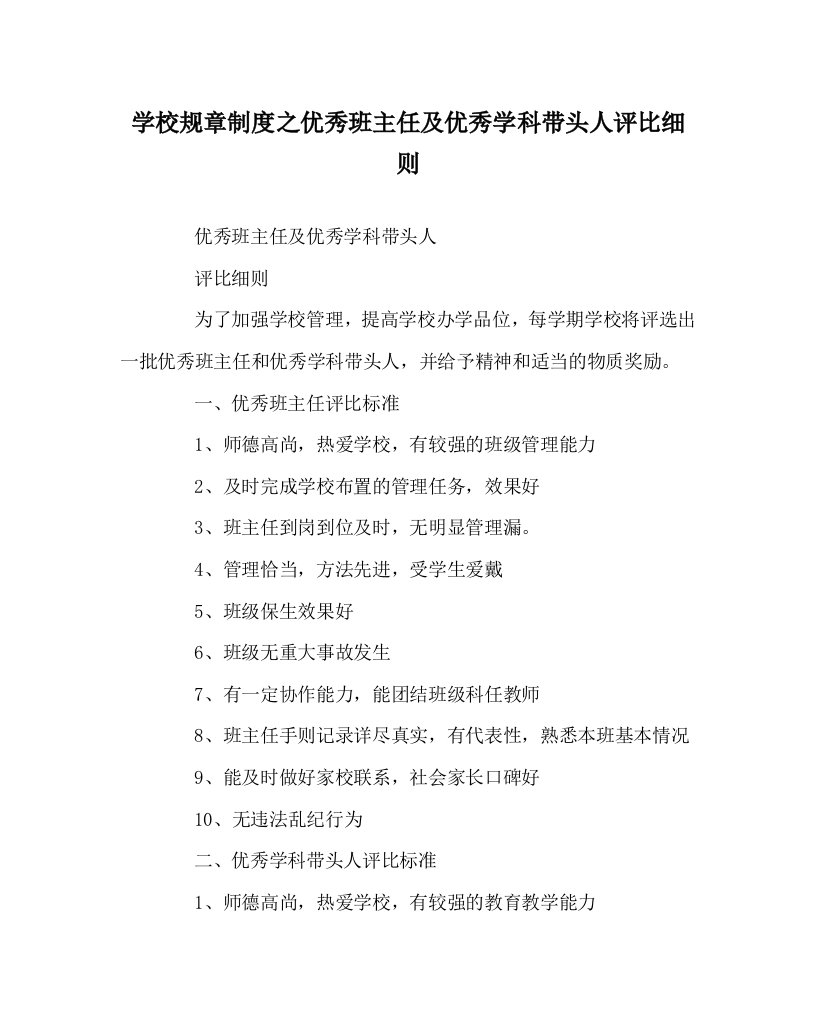 学校规章制度之优秀班主任及优秀学科带头人评比细则