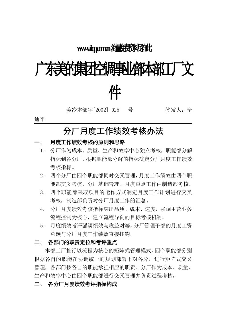 广东美的集团空调事业部分厂月度绩效考核管理办法