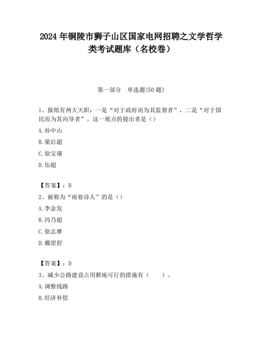 2024年铜陵市狮子山区国家电网招聘之文学哲学类考试题库（名校卷）