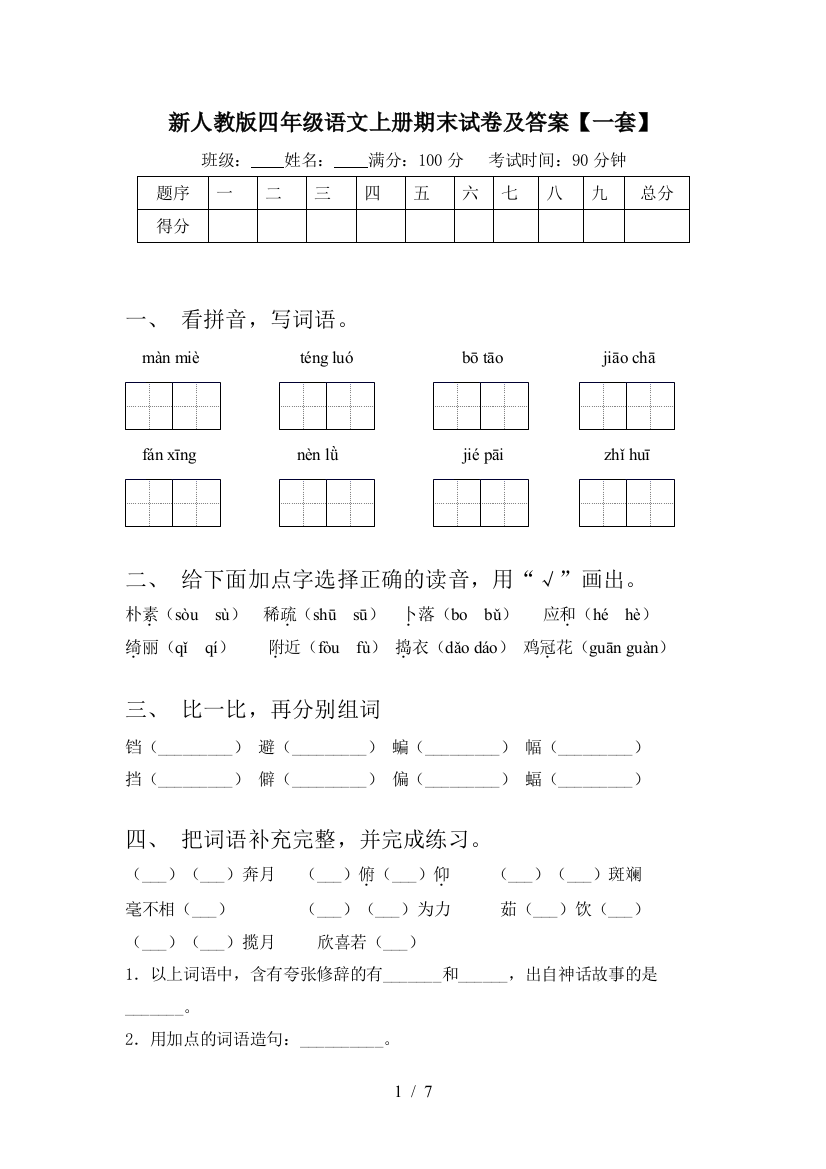 新人教版四年级语文上册期末试卷及答案【一套】