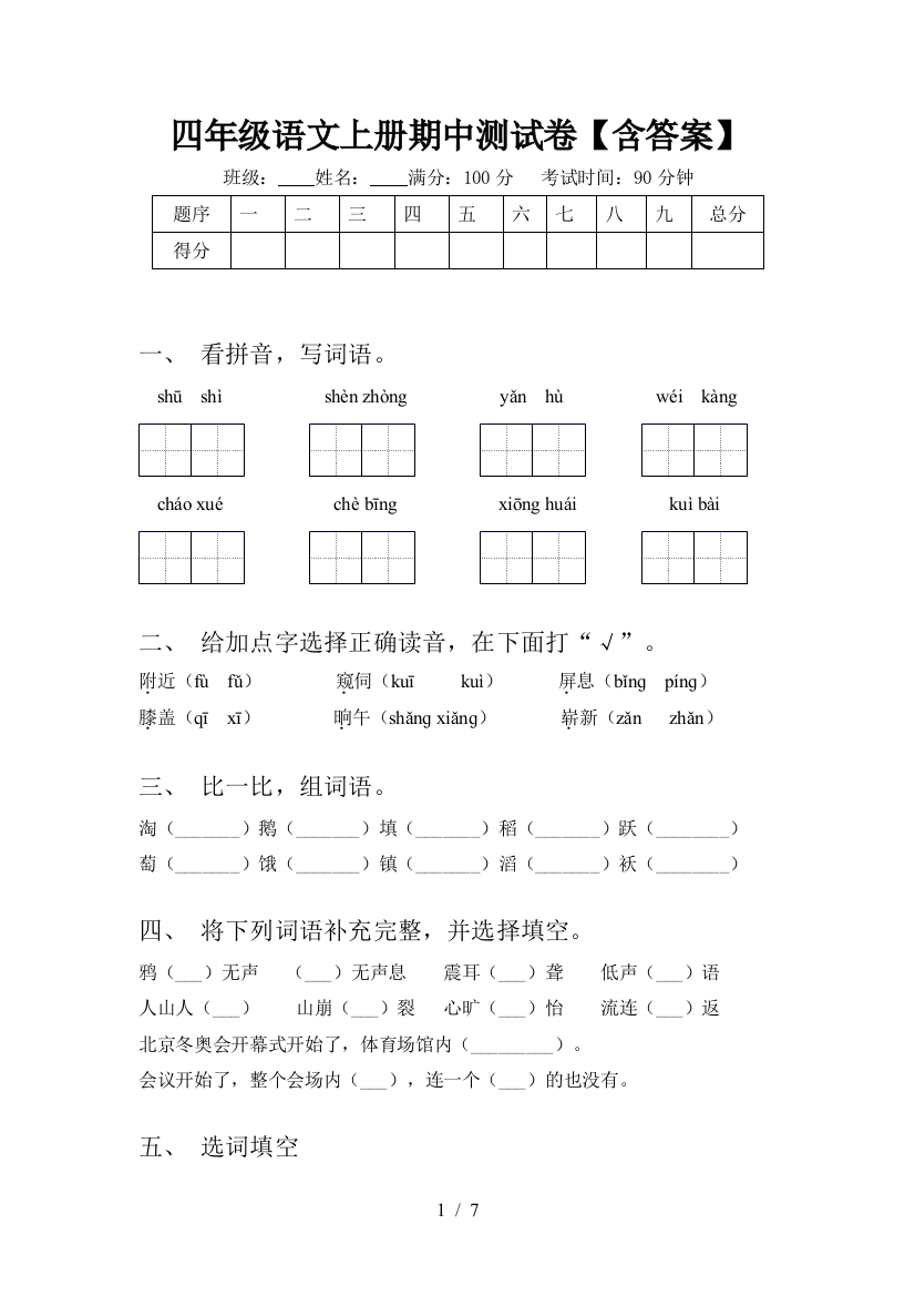 四年级语文上册期中测试卷【含答案】