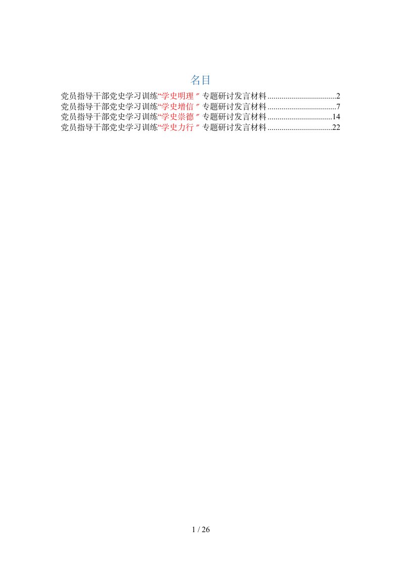 学史明理学史增信学史崇德学史力行专题研讨会发言材料4篇