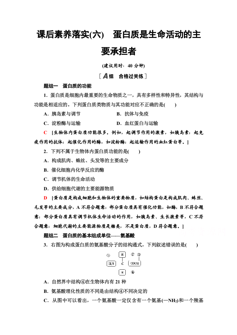 2021-2022学年新教材人教版生物必修1课后作业：2-4　蛋白质是生命活动的主要承担者