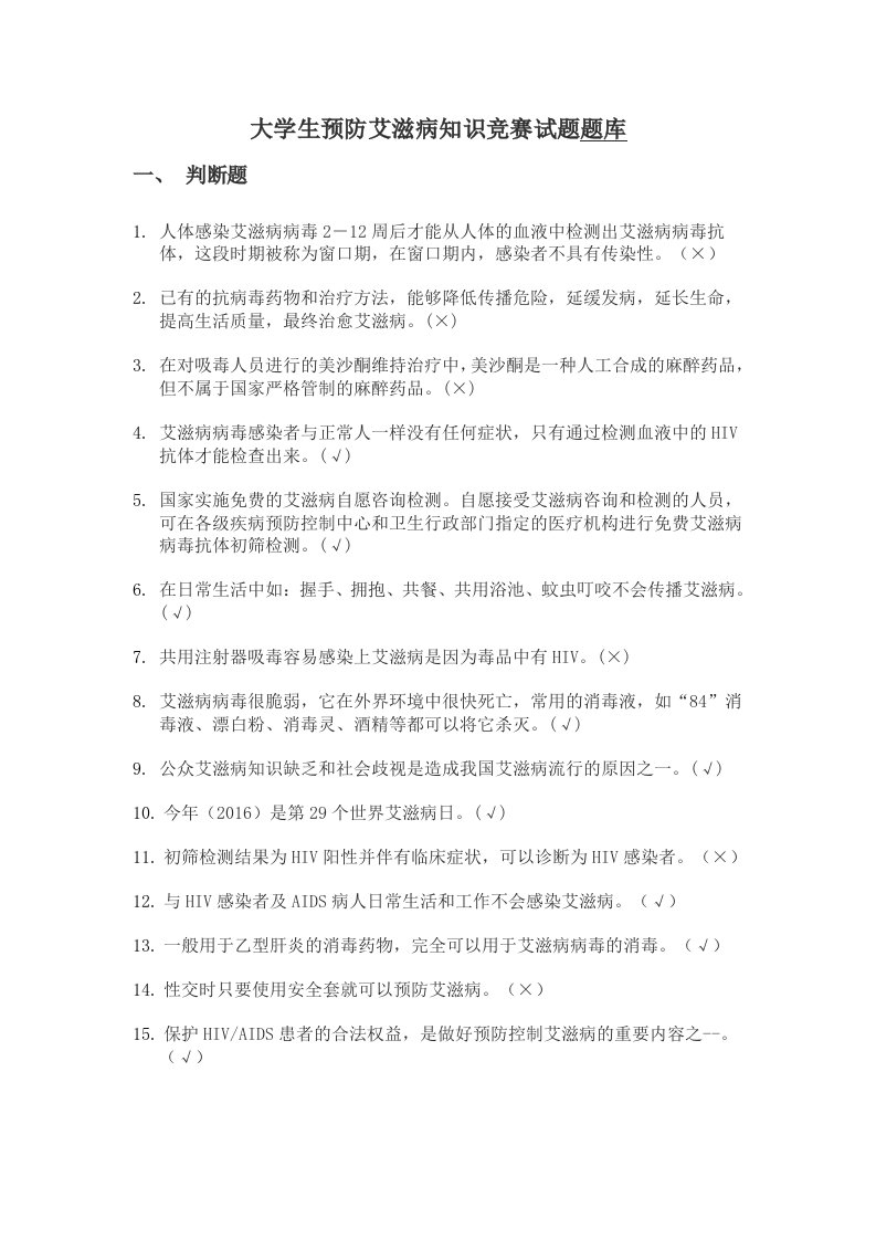 大学生预防艾滋病知识竞赛试题题库