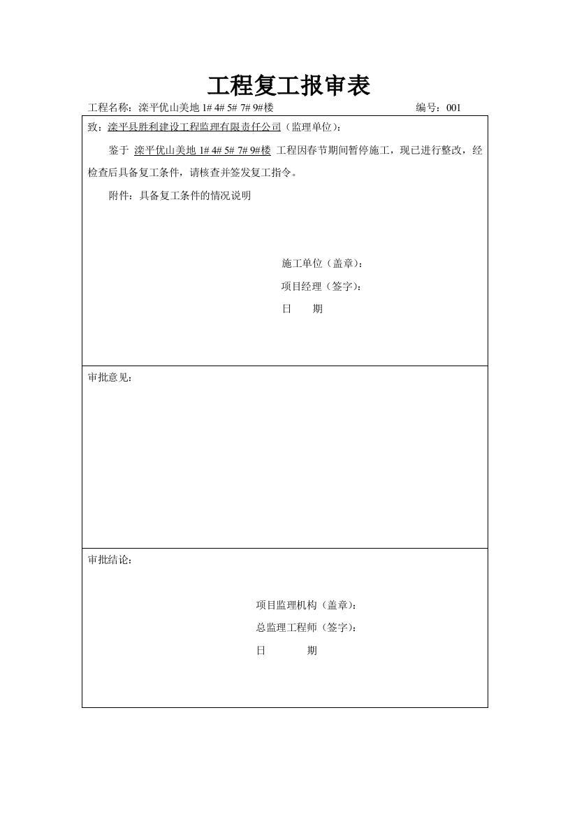 工程复工报告及申请试卷教案