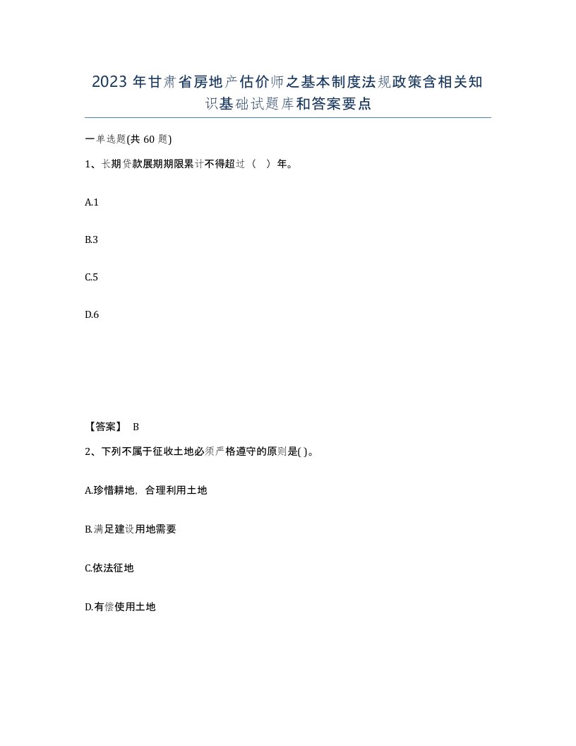 2023年甘肃省房地产估价师之基本制度法规政策含相关知识基础试题库和答案要点