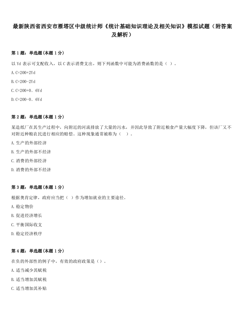 最新陕西省西安市雁塔区中级统计师《统计基础知识理论及相关知识》模拟试题（附答案及解析）