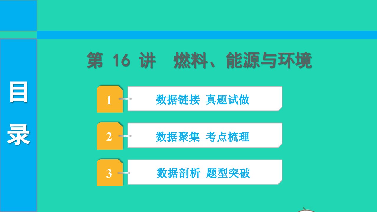 2022中考化学第一部分知识梳理第16讲燃料能源与环境课件