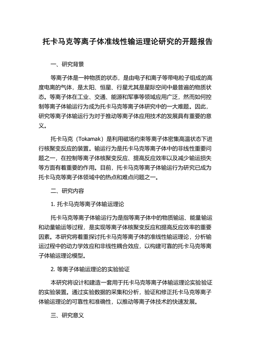 托卡马克等离子体准线性输运理论研究的开题报告