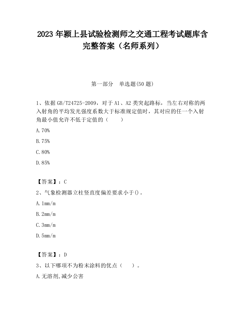 2023年颍上县试验检测师之交通工程考试题库含完整答案（名师系列）