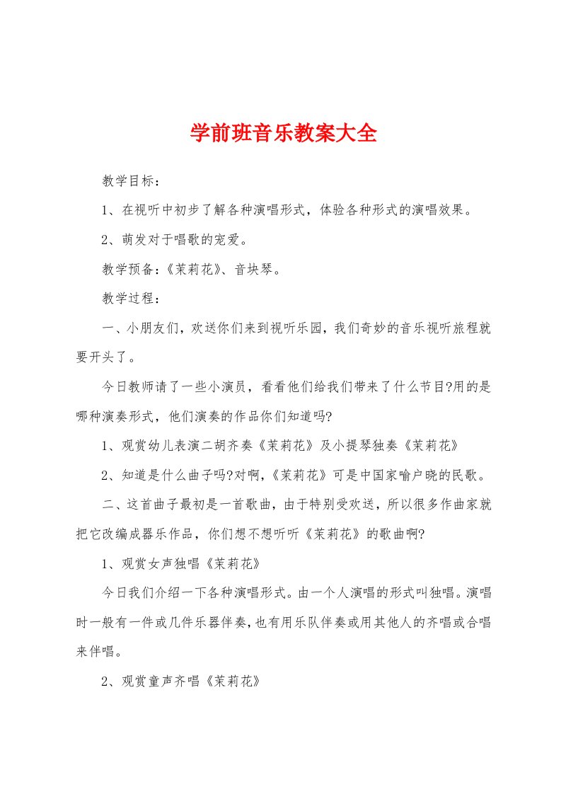 学前班音乐教案大全