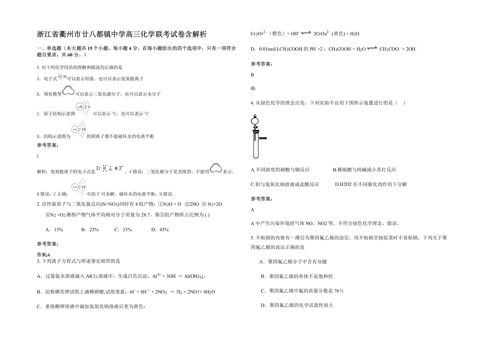 浙江省衢州市廿八都镇中学高三化学联考试卷含解析