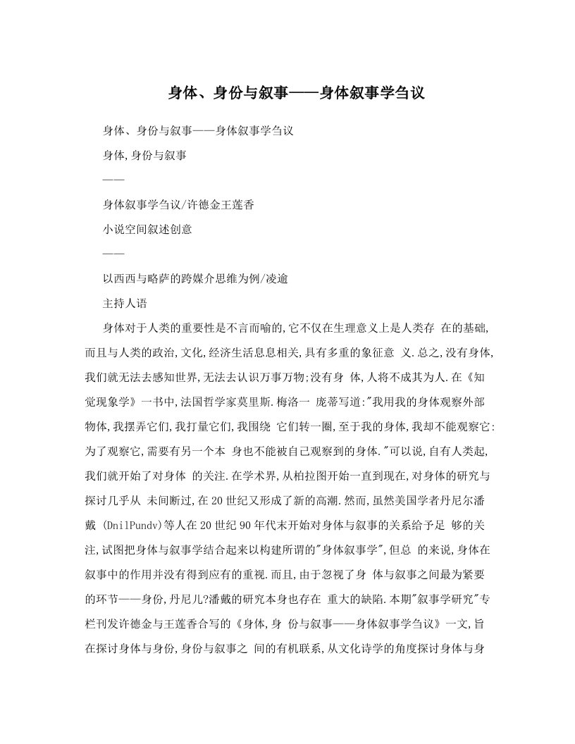 身体、身份与叙事——身体叙事学刍议