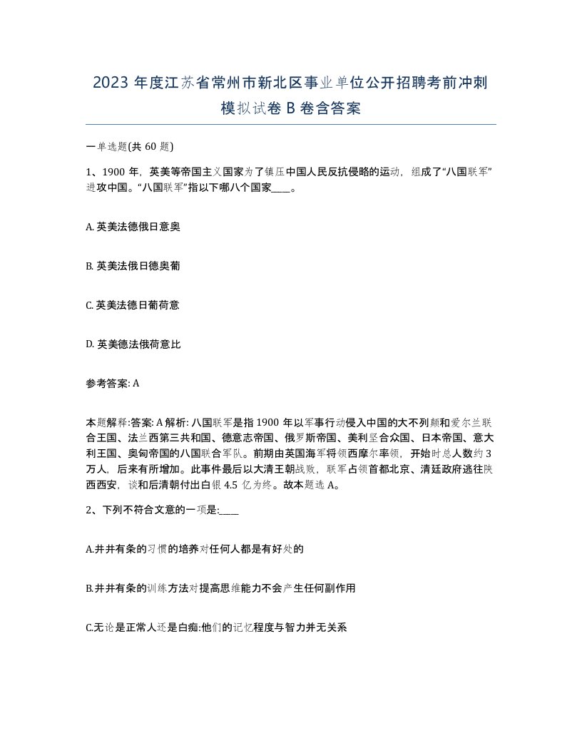 2023年度江苏省常州市新北区事业单位公开招聘考前冲刺模拟试卷B卷含答案