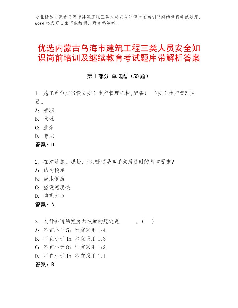 优选内蒙古乌海市建筑工程三类人员安全知识岗前培训及继续教育考试题库带解析答案