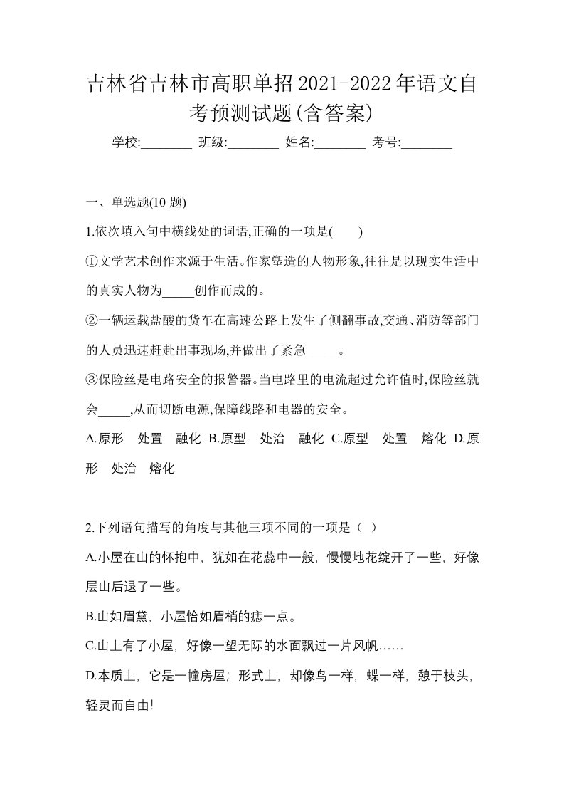 吉林省吉林市高职单招2021-2022年语文自考预测试题含答案