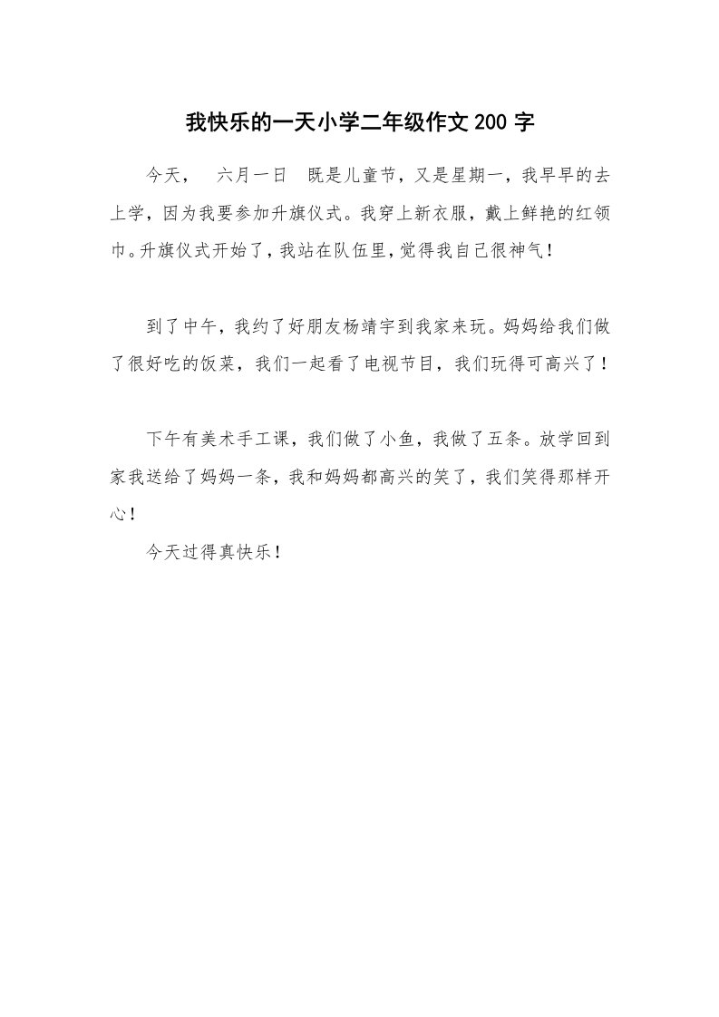 我快乐的一天小学二年级作文200字