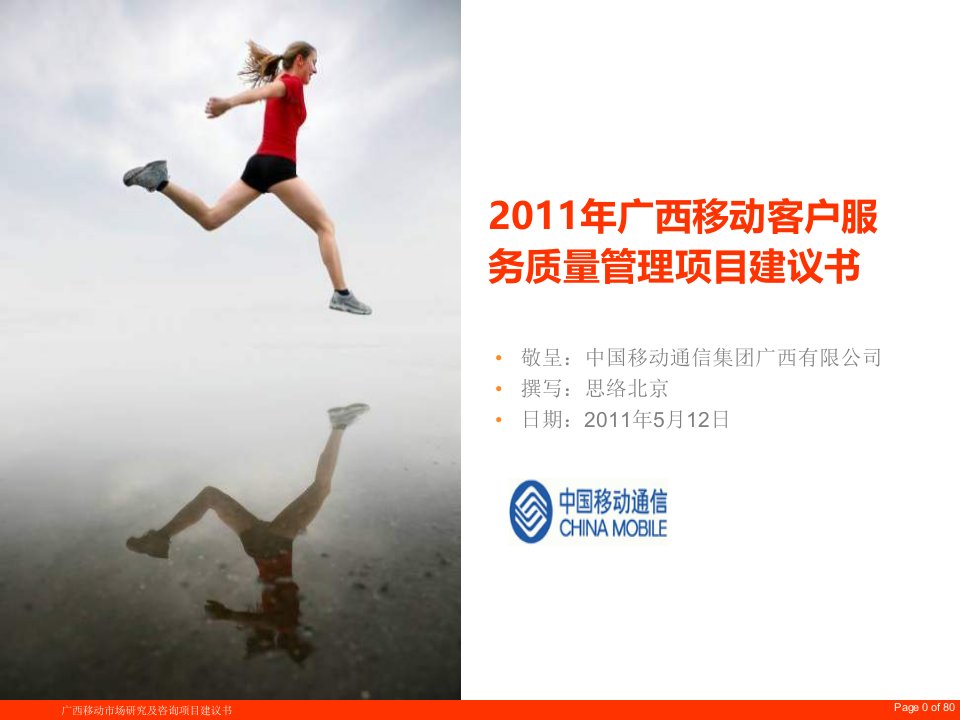 中国移动广西公司2011年客户服务质量管理项目建议书