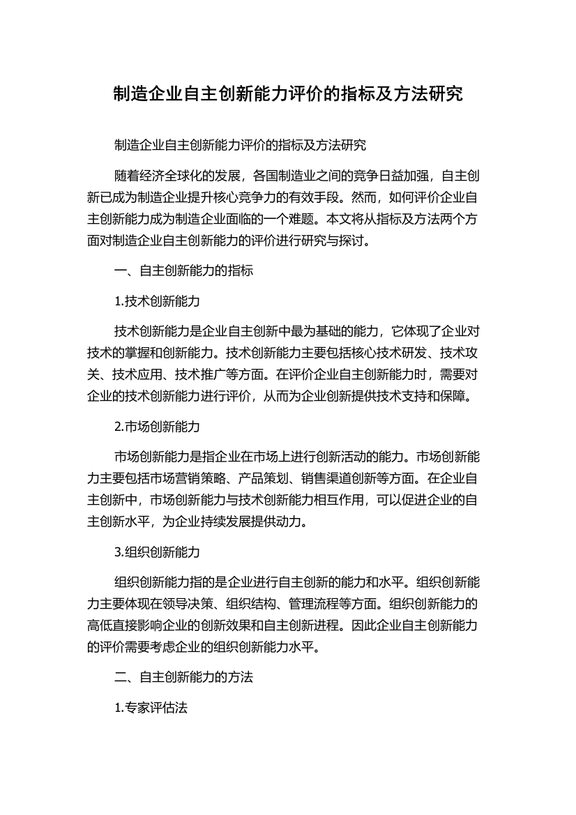 制造企业自主创新能力评价的指标及方法研究