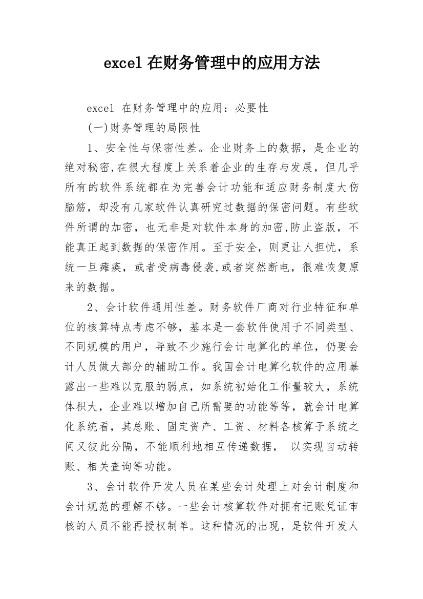 excel在财务管理中的应用方法