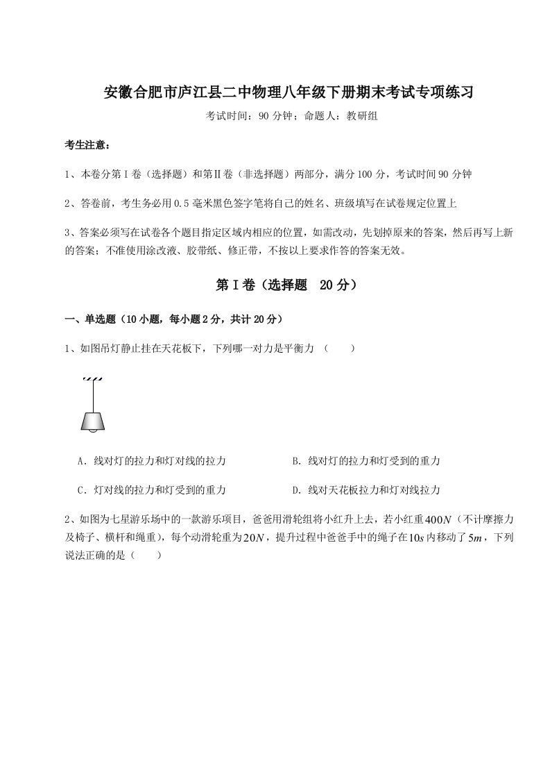 基础强化安徽合肥市庐江县二中物理八年级下册期末考试专项练习试题（含答案解析版）