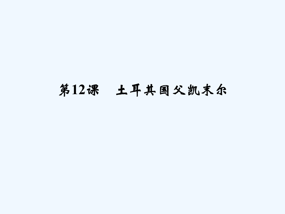 （岳麓）高二历史选修4课件