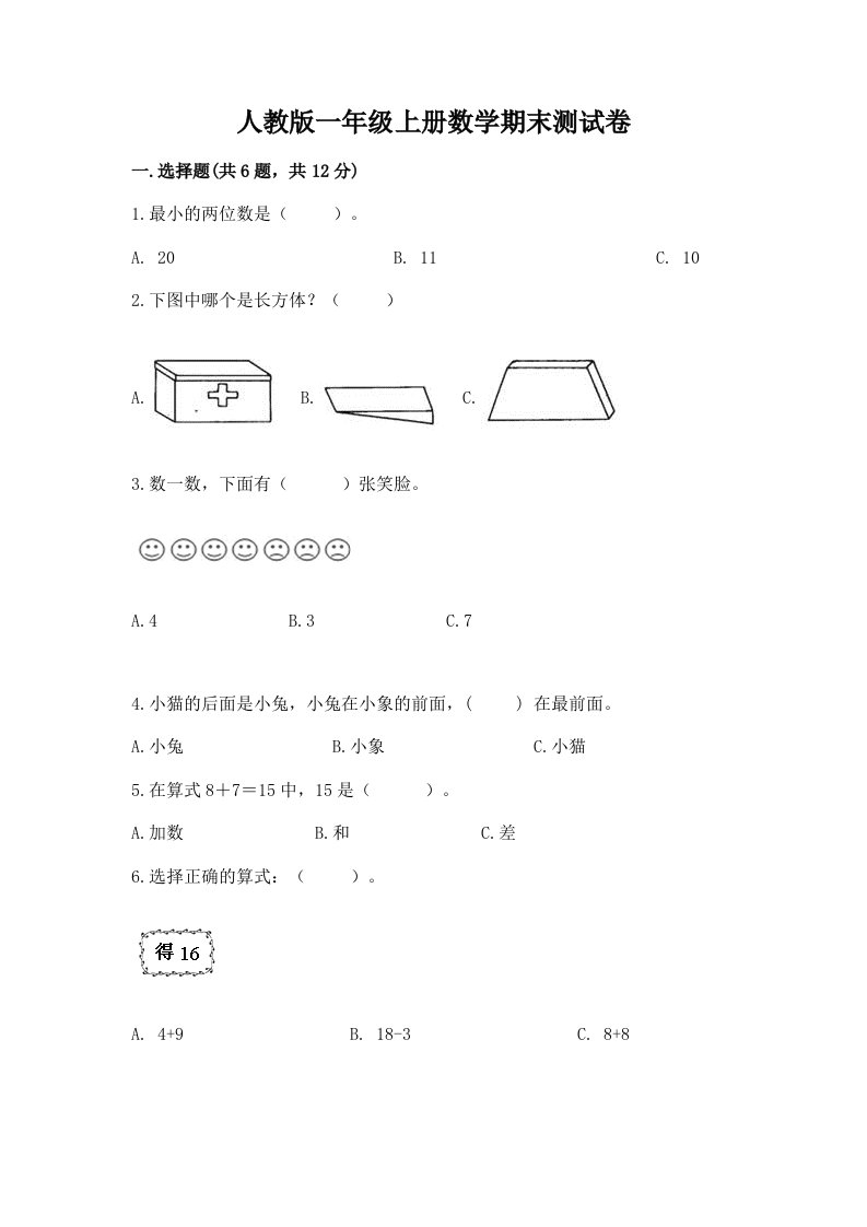 人教版一年级上册数学期末测试卷（真题汇编）